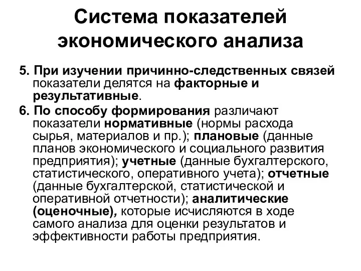 Система показателей экономического анализа 5. При изучении причинно-следственных связей показатели делятся