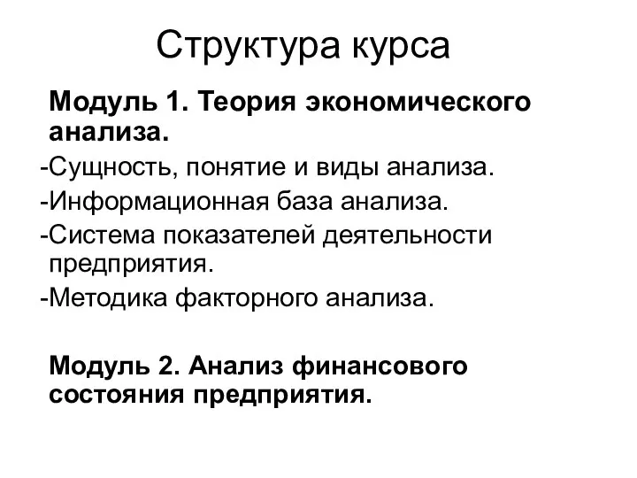 Структура курса Модуль 1. Теория экономического анализа. Сущность, понятие и виды