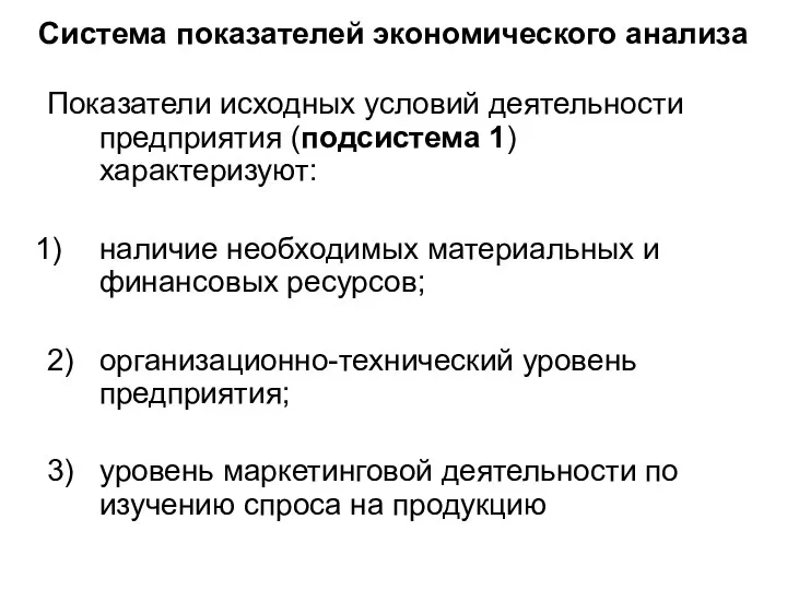 Система показателей экономического анализа Показатели исходных условий деятельности предприятия (подсистема 1)