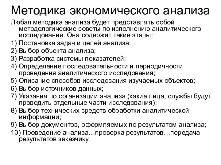 Методика экономического анализа Любая методика анализа будет представлять собой методологические советы