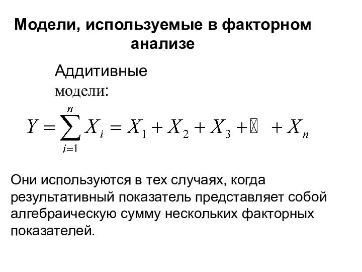 Модели, используемые в факторном анализе Аддитивные модели: Они используются в тех