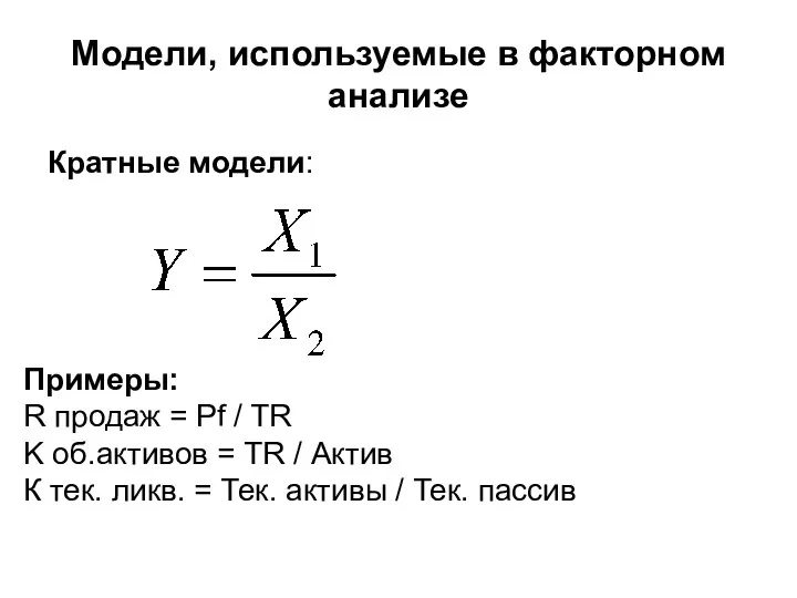 Модели, используемые в факторном анализе Кратные модели: Примеры: R продаж =