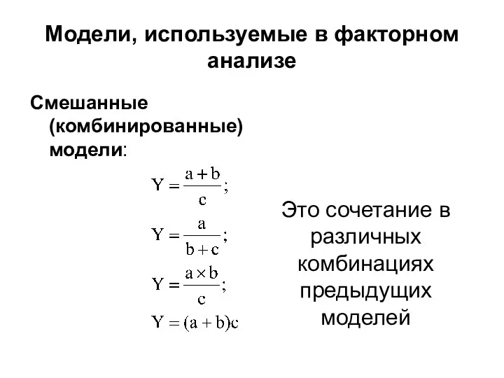 Модели, используемые в факторном анализе Смешанные (комбинированные) модели: Это сочетание в различных комбинациях предыдущих моделей