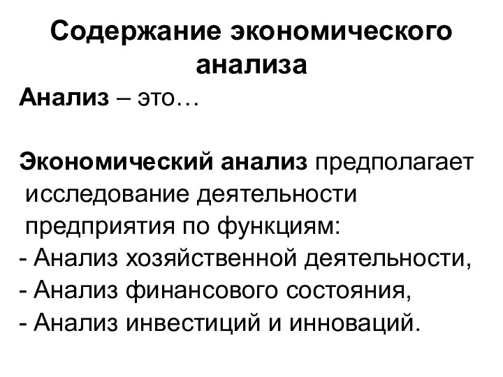 Содержание экономического анализа Анализ – это… Экономический анализ предполагает исследование деятельности