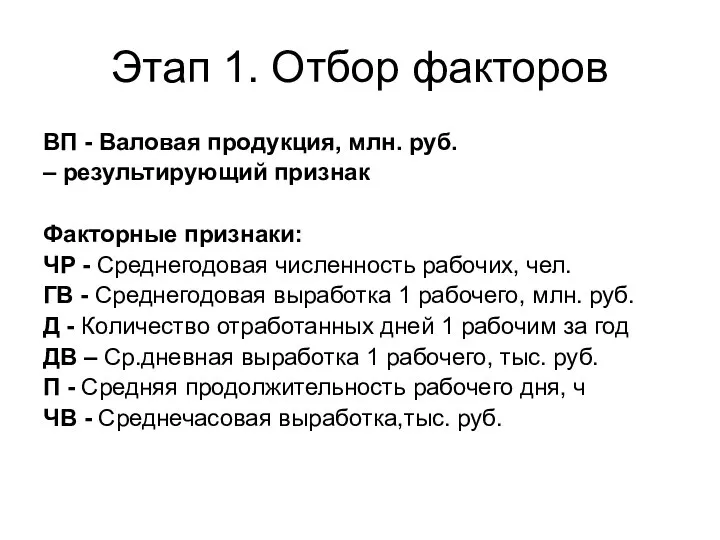 Этап 1. Отбор факторов ВП - Валовая продукция, млн. руб. –
