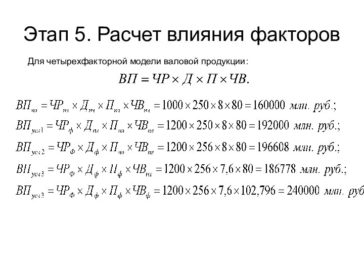 Этап 5. Расчет влияния факторов Для четырехфакторной модели валовой продукции: