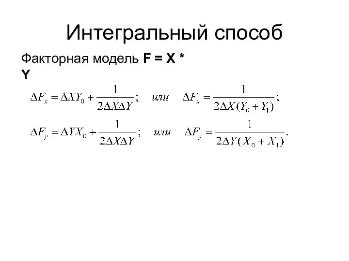 Интегральный способ Факторная модель F = X * Y