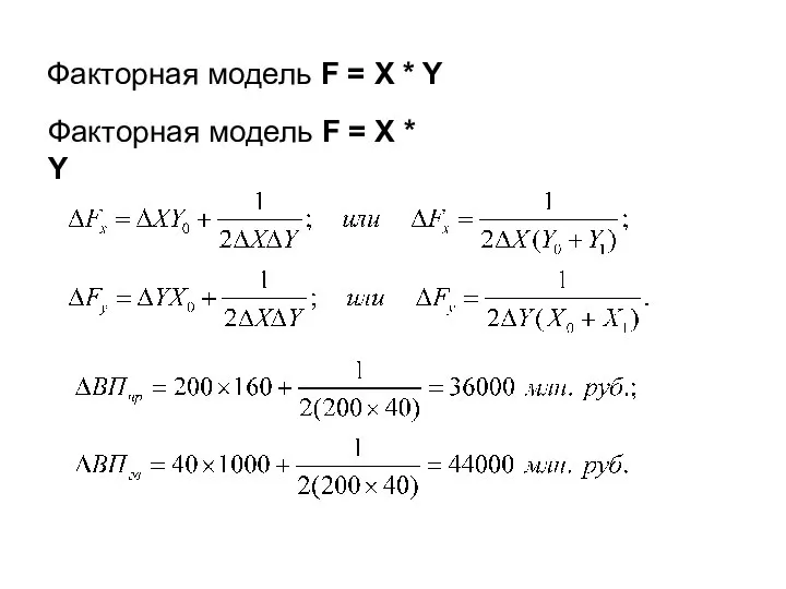 Факторная модель F = X * Y Факторная модель F = X * Y