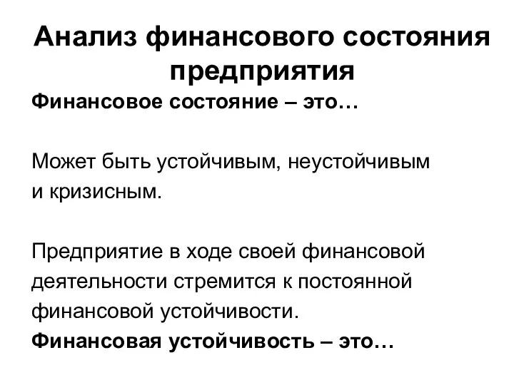 Анализ финансового состояния предприятия Финансовое состояние – это… Может быть устойчивым,