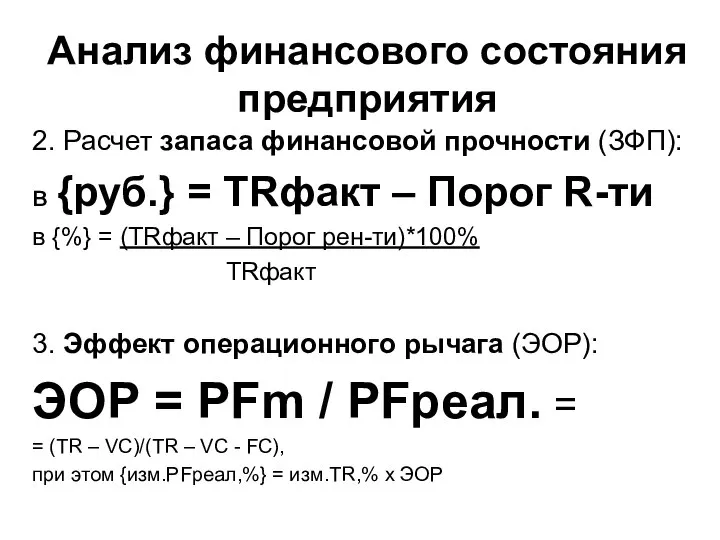 Анализ финансового состояния предприятия 2. Расчет запаса финансовой прочности (ЗФП): в