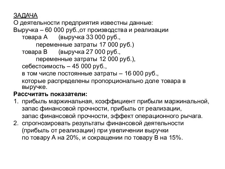 ЗАДАЧА О деятельности предприятия известны данные: Выручка – 60 000 руб.,от