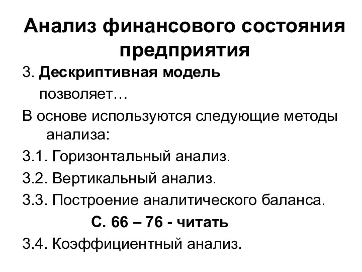 Анализ финансового состояния предприятия 3. Дескриптивная модель позволяет… В основе используются