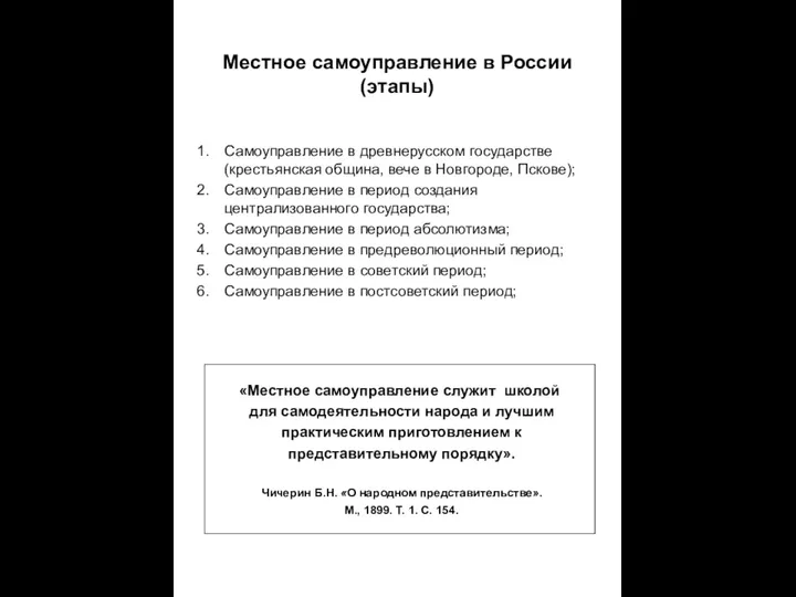 Местное самоуправление в России (этапы) Самоуправление в древнерусском государстве (крестьянская община,