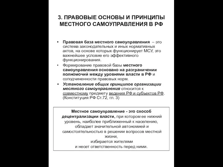 3. ПРАВОВЫЕ ОСНОВЫ И ПРИНЦИПЫ МЕСТНОГО САМОУПРАВЛЕНИЯ В РФ Правовая база