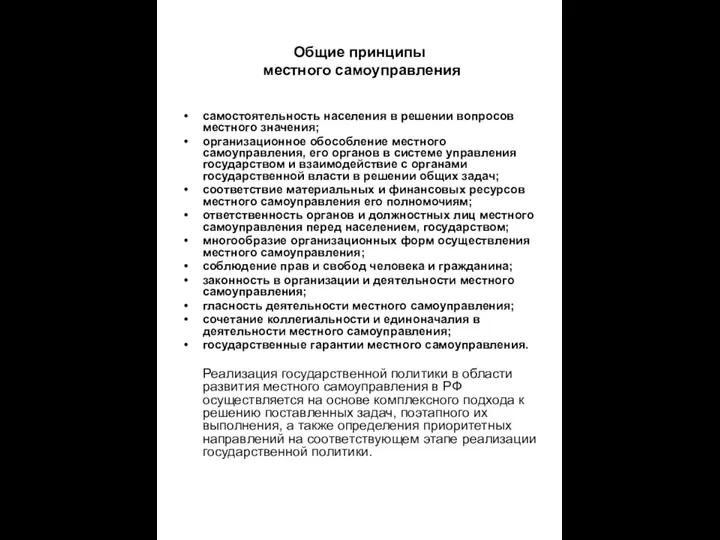 Общие принципы местного самоуправления самостоятельность населения в решении вопросов местного значения;