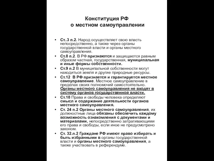 Конституция РФ о местном самоуправлении Ст..3 п.2. Народ осуществляет свою власть