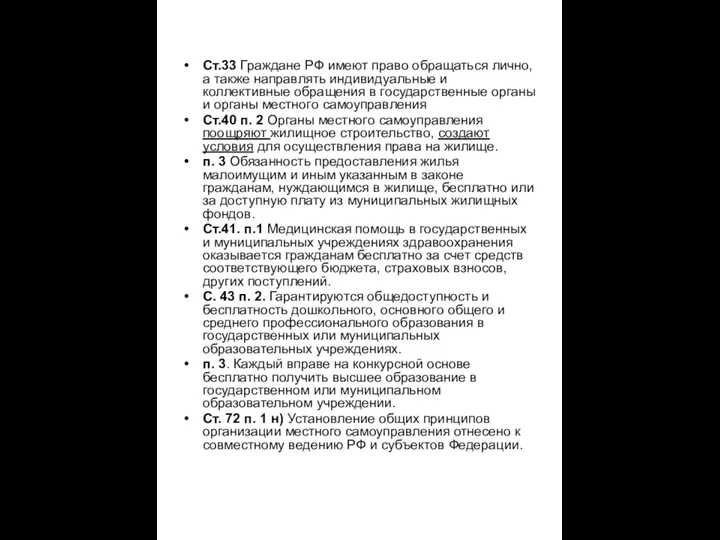 Ст.33 Граждане РФ имеют право обращаться лично, а также направлять индивидуальные