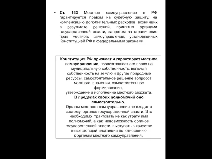 Ст. 133 Местное самоуправление в РФ гарантируется правом на судебную защиту,