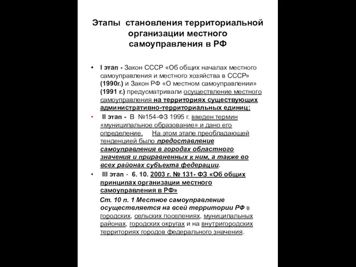 Этапы становления территориальной организации местного самоуправления в РФ I этап -