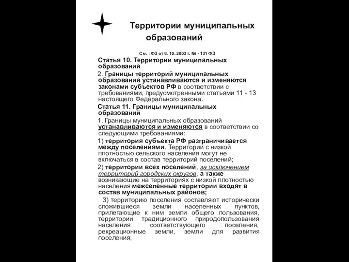 Территории муниципальных образований См. : ФЗ от 6. 10. 2003 г.