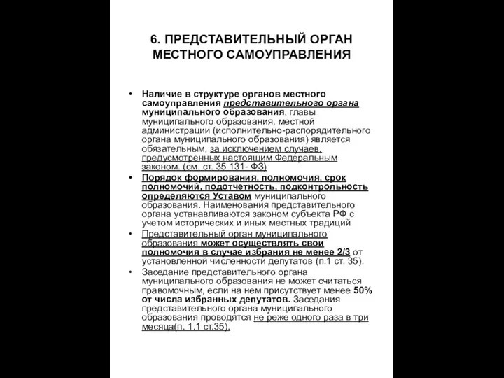 6. ПРЕДСТАВИТЕЛЬНЫЙ ОРГАН МЕСТНОГО САМОУПРАВЛЕНИЯ Наличие в структуре органов местного самоуправления