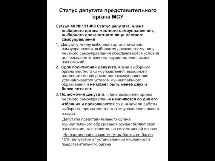 Статус депутата представительного органа МСУ Статья 40 № 131-ФЗ Статус депутата,