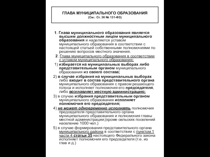 1. Глава муниципального образования является высшим должностным лицом муниципального образования и