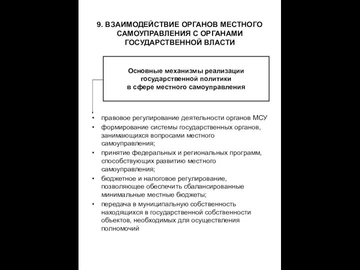 9. ВЗАИМОДЕЙСТВИЕ ОРГАНОВ МЕСТНОГО САМОУПРАВЛЕНИЯ С ОРГАНАМИ ГОСУДАРСТВЕННОЙ ВЛАСТИ правовое регулирование