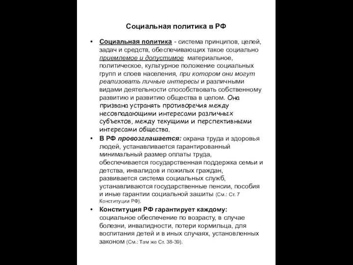 Социальная политика в РФ Социальная политика - система принципов, целей, задач