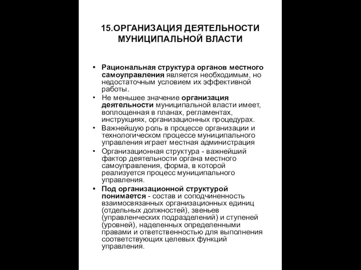 15.ОРГАНИЗАЦИЯ ДЕЯТЕЛЬНОСТИ МУНИЦИПАЛЬНОЙ ВЛАСТИ Рациональная структура органов местного самоуправления является необходимым,