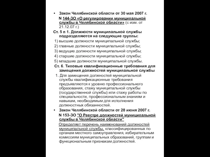 Закон Челябинской области от 30 мая 2007 г. N 144-ЗО «О