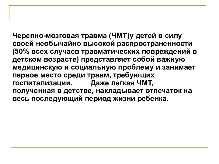 Черепно-мозговая травма (ЧМТ)у детей в силу своей необычайно высокой распространенности (50%