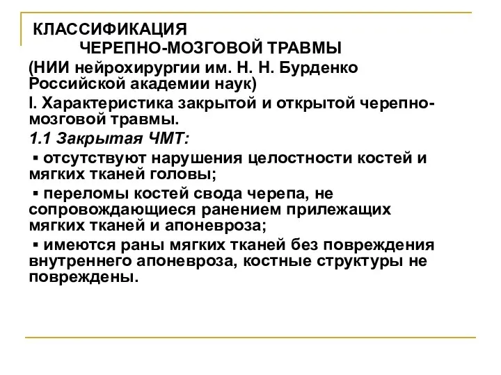 КЛАССИФИКАЦИЯ ЧЕРЕПНО-МОЗГОВОЙ ТРАВМЫ (НИИ нейрохирургии им. Н. Н. Бурденко Российской академии