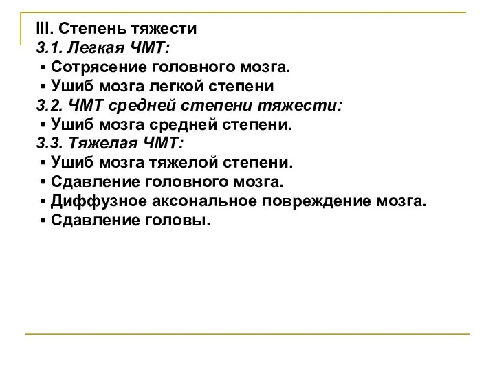 III. Степень тяжести 3.1. Легкая ЧМТ: ▪ Сотрясение головного мозга. ▪