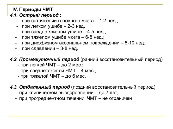 IV. Периоды ЧМТ 4.1. Острый период : - при сотрясении головного