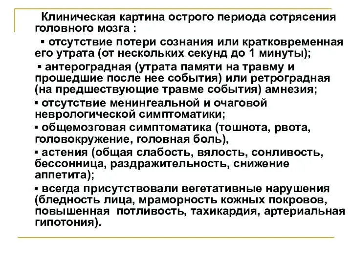 Клиническая картина острого периода сотрясения головного мозга : ▪ отсутствие потери