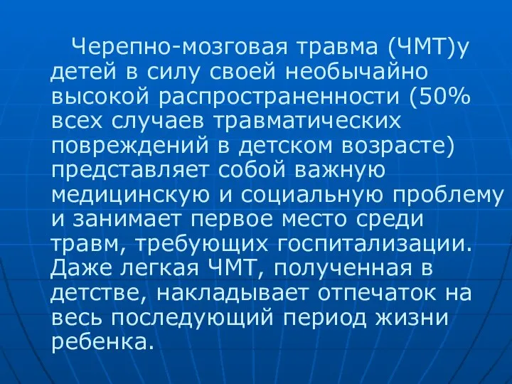 Черепно-мозговая травма (ЧМТ)у детей в силу своей необычайно высокой распространенности (50%