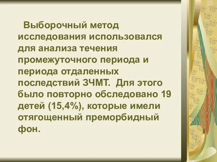 Выборочный метод исследования использовался для анализа течения промежуточного периода и периода