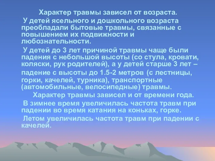 Характер травмы зависел от возраста. У детей ясельного и дошкольного возраста