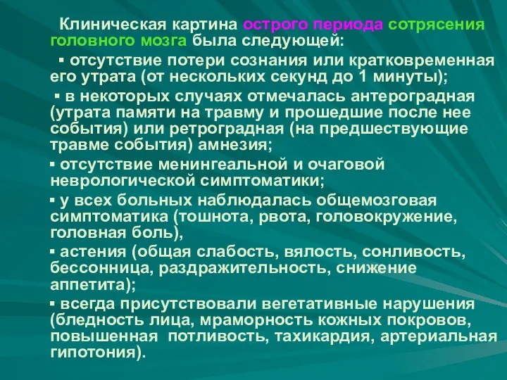 Клиническая картина острого периода сотрясения головного мозга была следующей: ▪ отсутствие