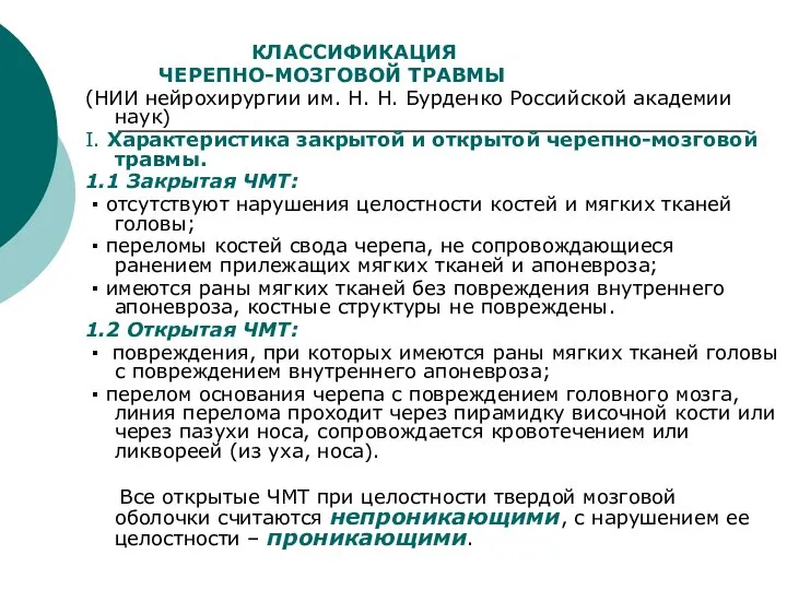 КЛАССИФИКАЦИЯ ЧЕРЕПНО-МОЗГОВОЙ ТРАВМЫ (НИИ нейрохирургии им. Н. Н. Бурденко Российской академии