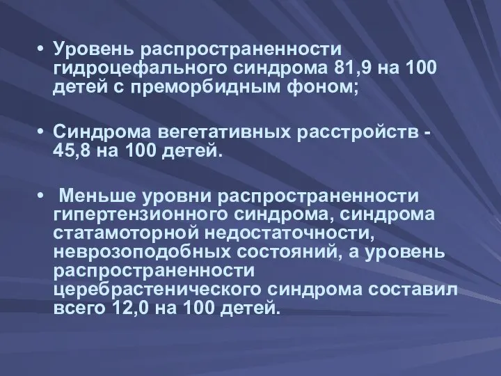 Уровень распространенности гидроцефального синдрома 81,9 на 100 детей с преморбидным фоном;