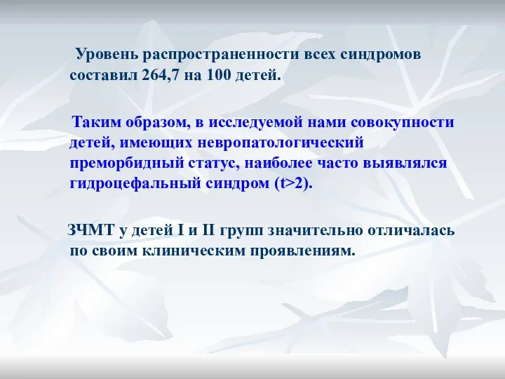 Уровень распространенности всех синдромов составил 264,7 на 100 детей. Таким образом,