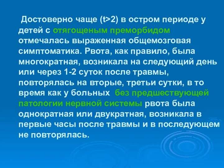 Достоверно чаще (t>2) в остром периоде у детей с отягощеным преморбидом