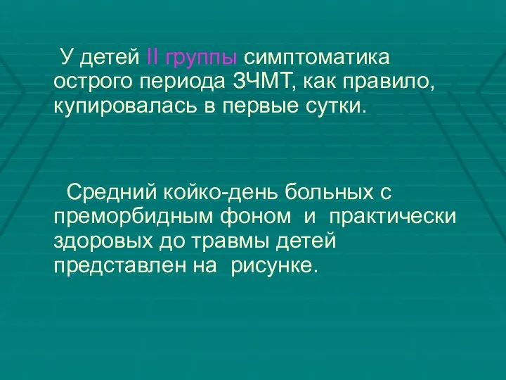 У детей II группы симптоматика острого периода ЗЧМТ, как правило, купировалась