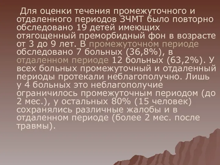 Для оценки течения промежуточного и отдаленного периодов ЗЧМТ было повторно обследовано