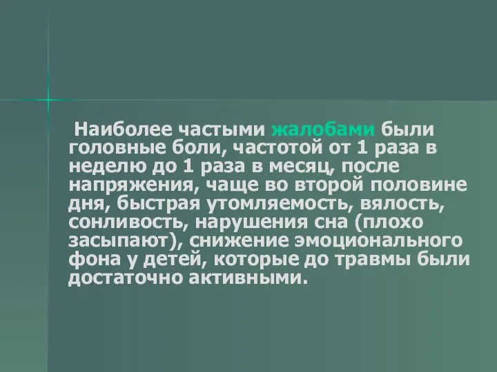 Наиболее частыми жалобами были головные боли, частотой от 1 раза в