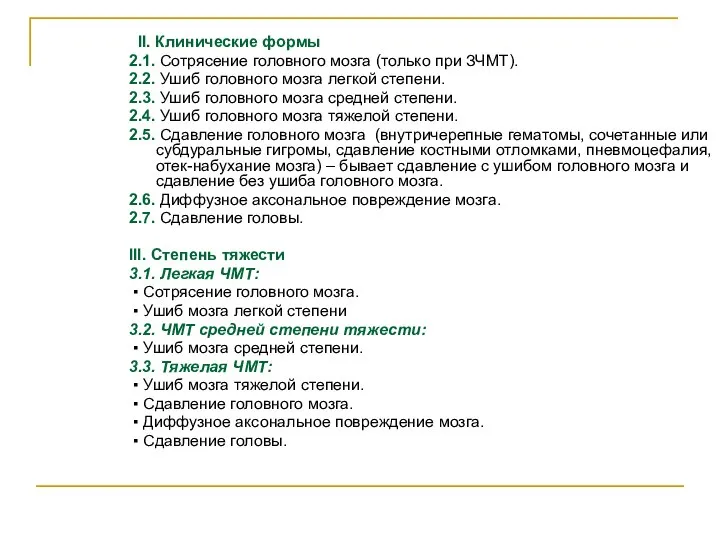 II. Клинические формы 2.1. Сотрясение головного мозга (только при ЗЧМТ). 2.2.