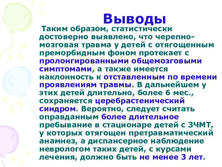 Выводы Таким образом, статистически достоверно выявлено, что черепно-мозговая травма у детей