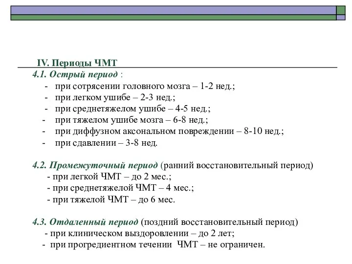 IV. Периоды ЧМТ 4.1. Острый период : - при сотрясении головного